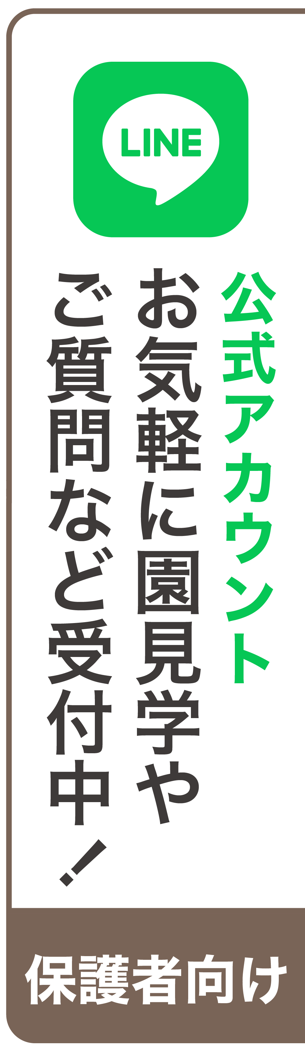 福岡市城南区荒江の保育園くれっしぇんど保育園の保護者向け公式LINEアカウント
