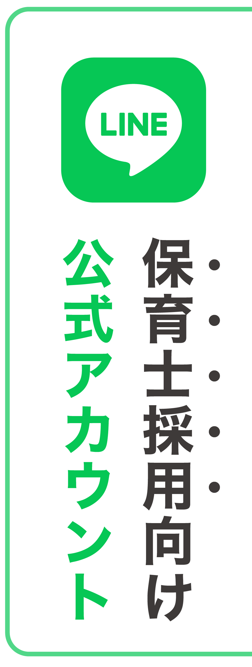 福岡市城南区荒江の保育園くれっしぇんど保育園の保育者向け公式LINEアカウント