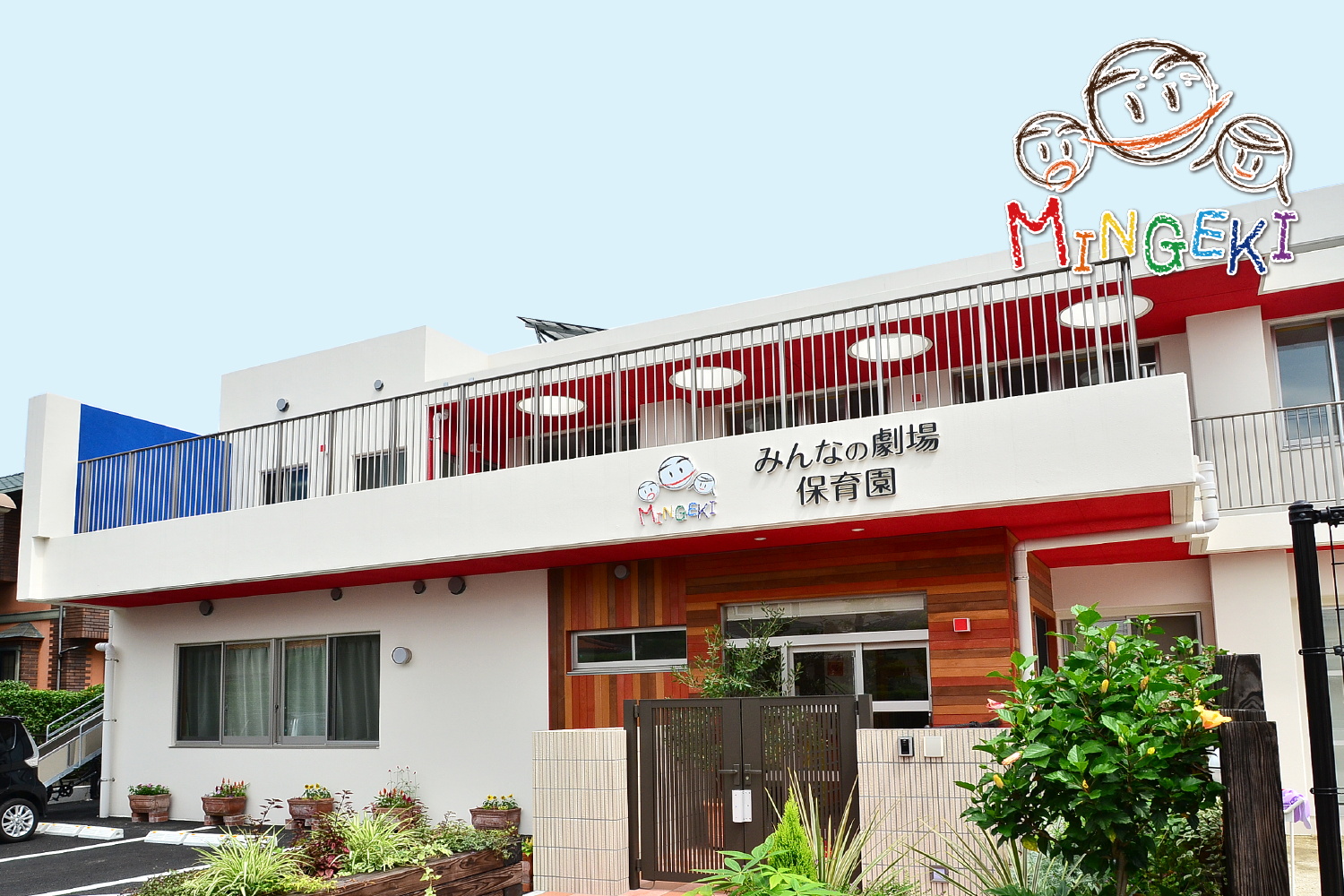 早良区飯倉のみんなの劇場保育園