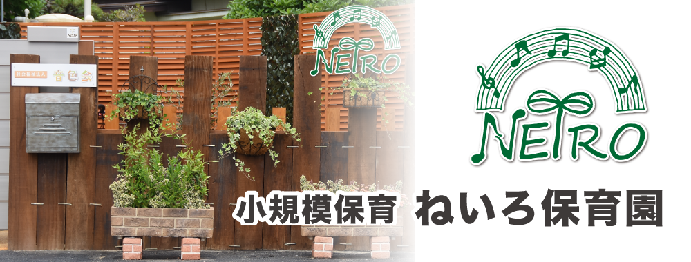 早良区飯倉の小規模保育ねいろ保育園