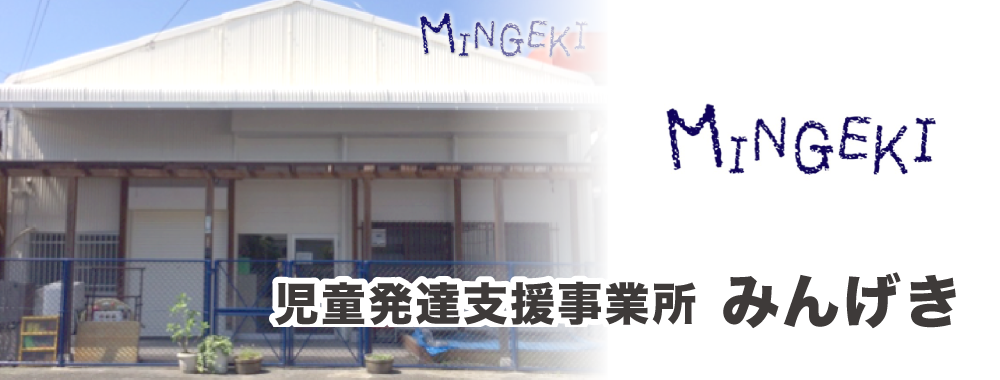 児童発達支援事業所みんげき