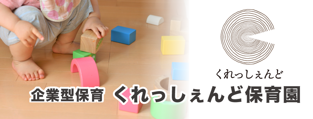 企業型保育くれっしぇんど保育園