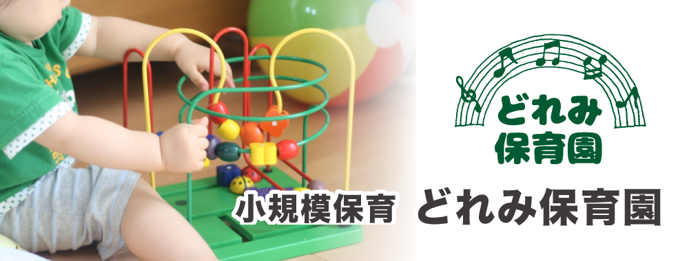 早良区飯倉の小規模保育どれみ保育園